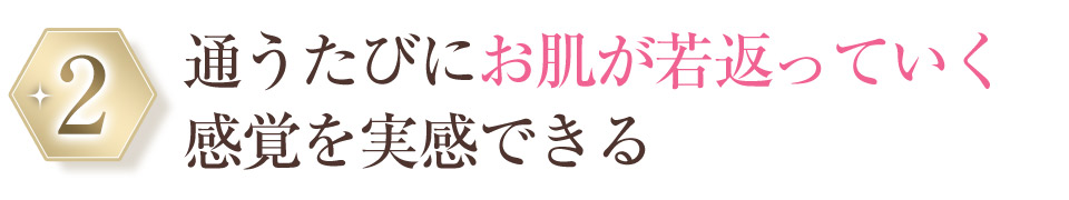 選ばれる理由2