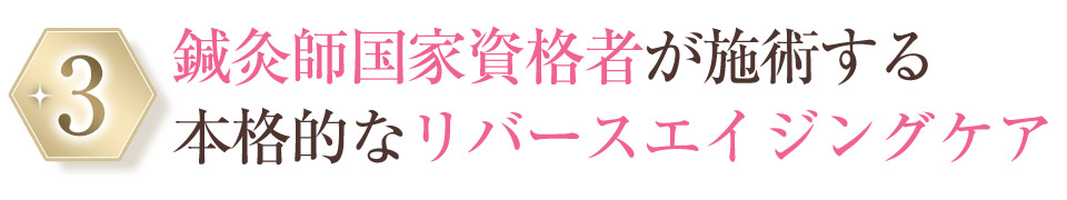 選ばれる理由3