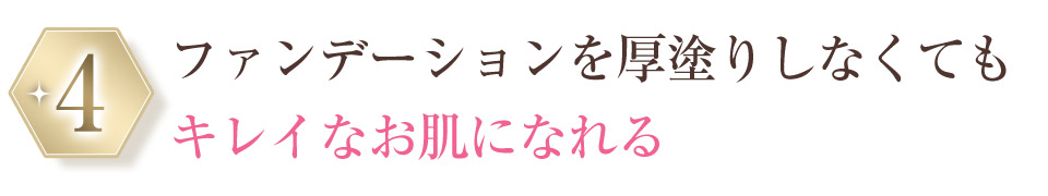 選ばれる理由4