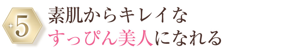 選ばれる理由5