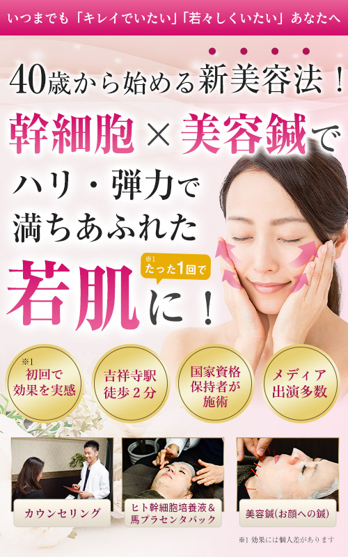幹細胞美容鍼メインイメージ