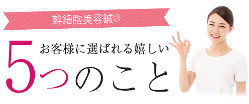 選ばれる理由