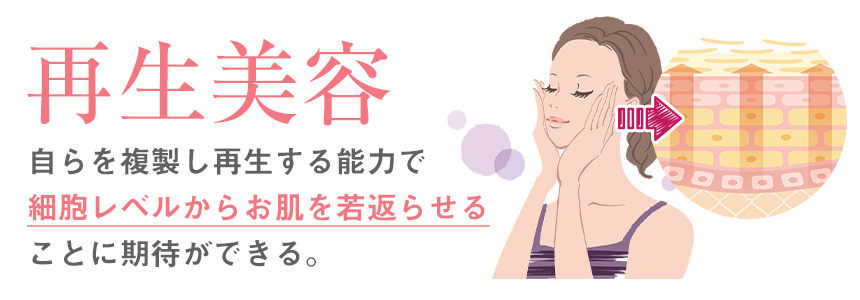 再生美容